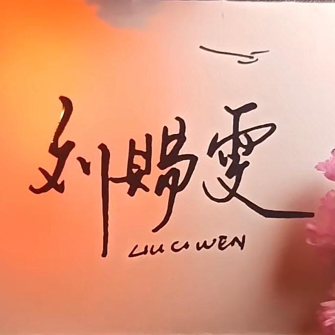 雯