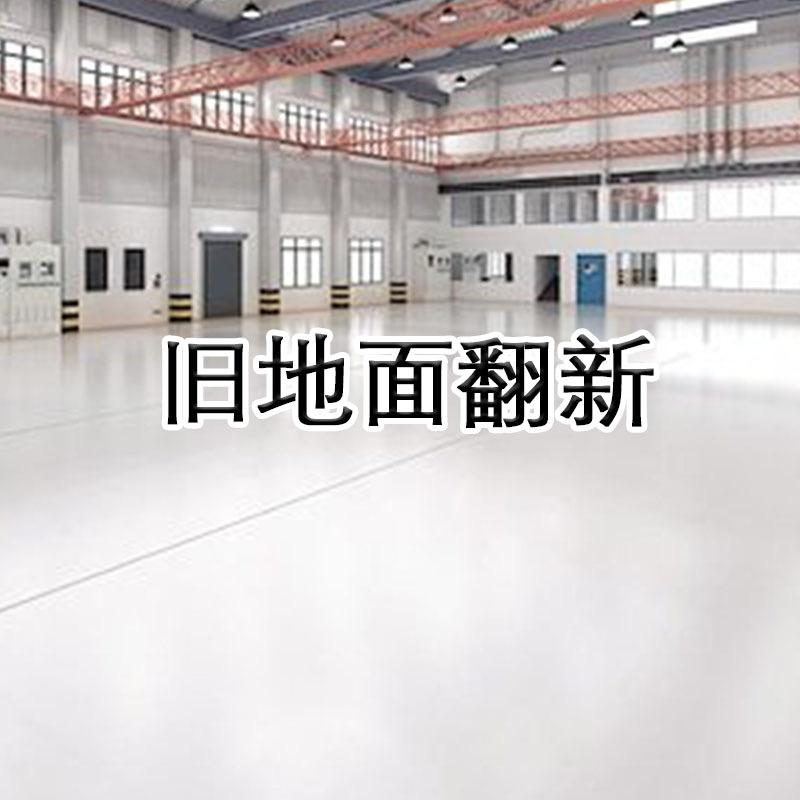 水泥地面翻新厂家