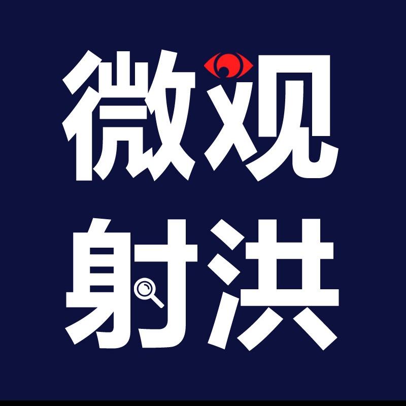 微观射洪