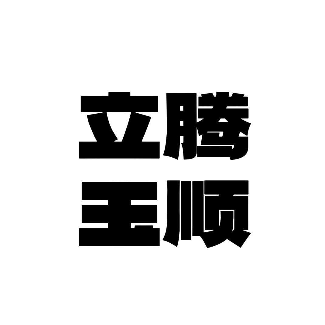漯河立腾玉顺机械有限公司