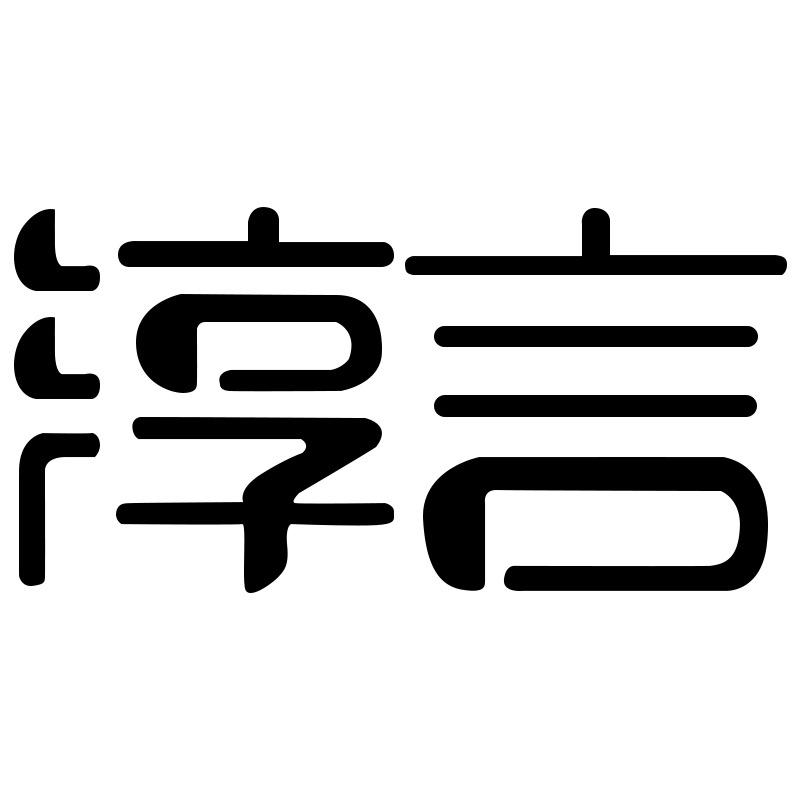 淳言照明旗舰店