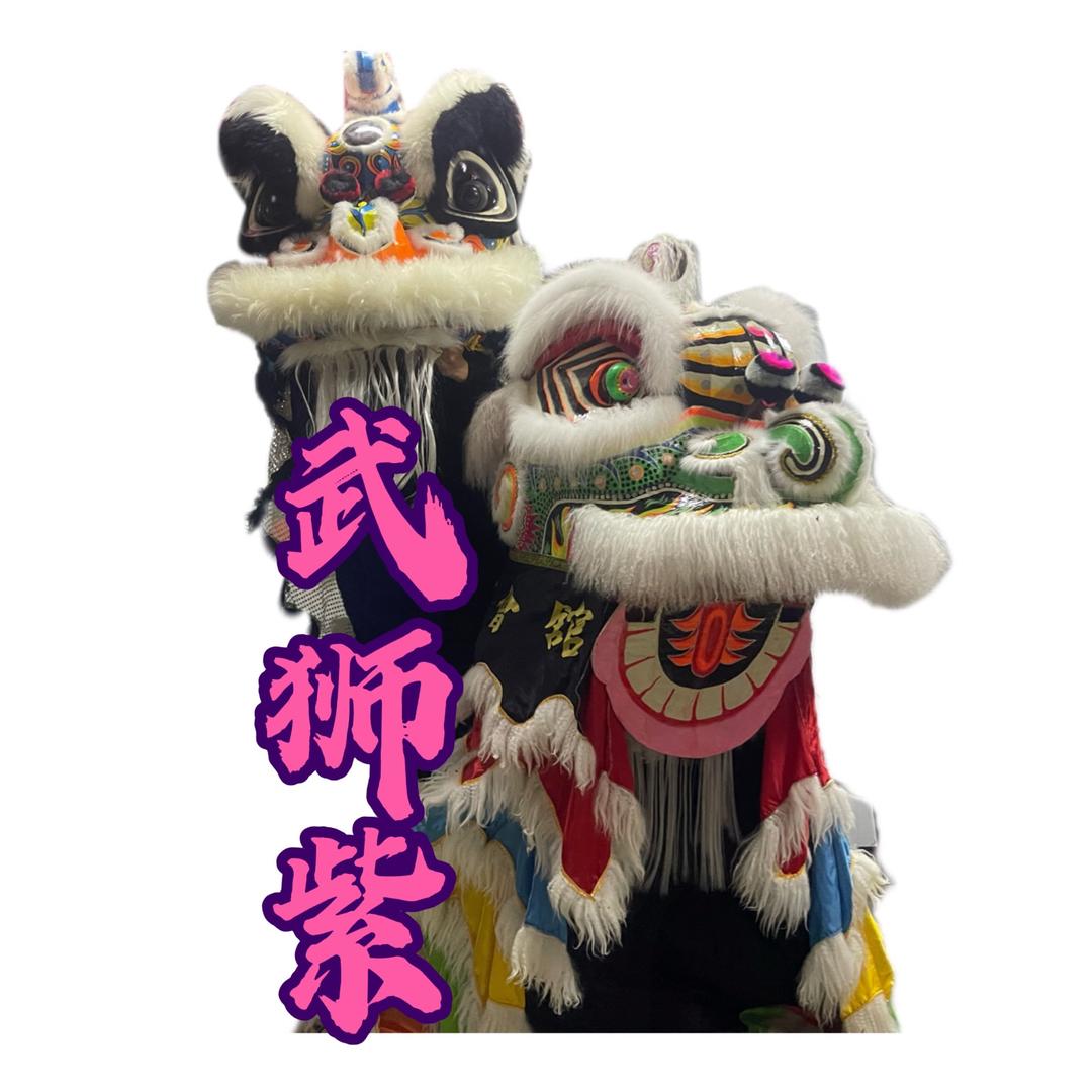 武狮紫