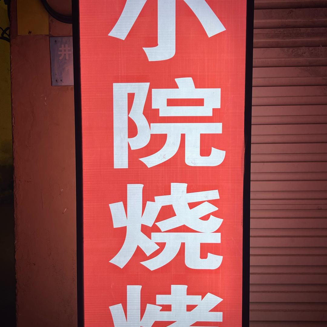 @小院烧烤（六期对面）