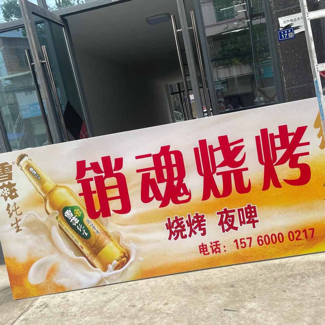 销魂烧烤CEO