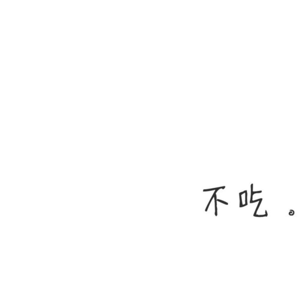 _不吃花生_