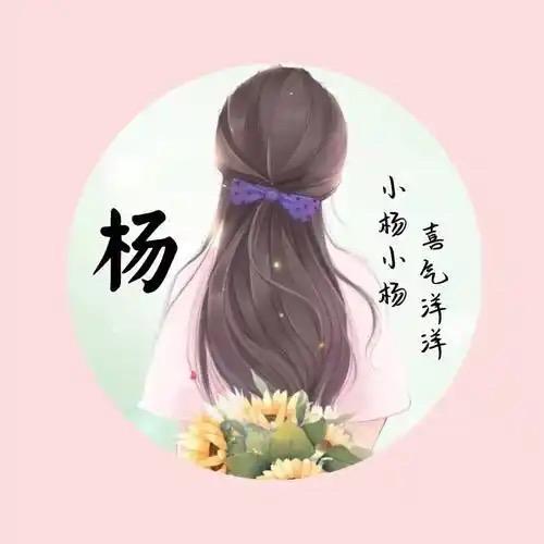 杨Y❤️H