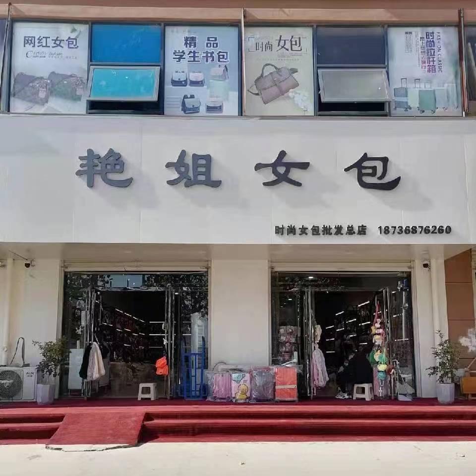 商丘  艳姐女包供应链