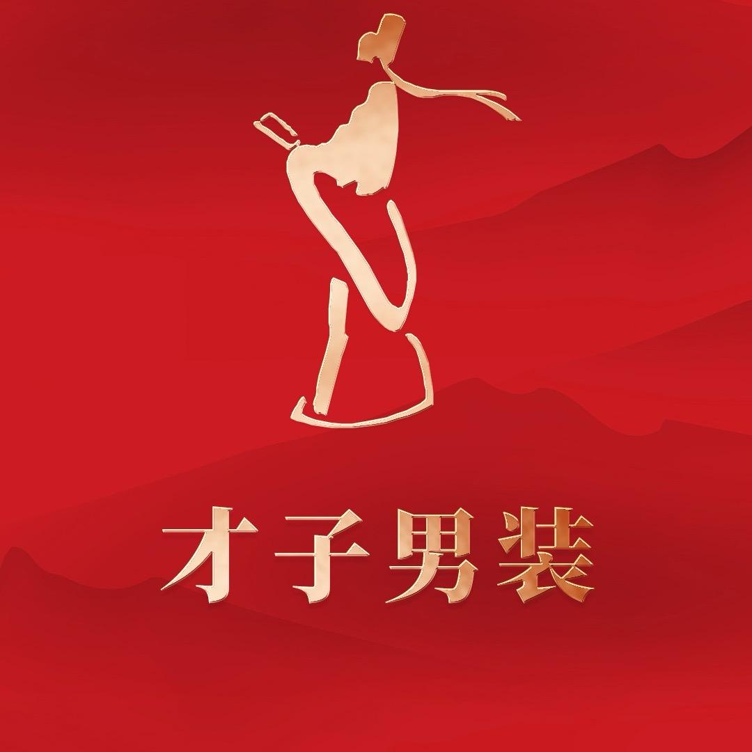 才子男装（东阿店)
