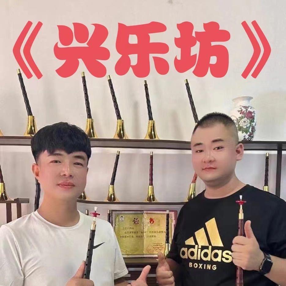 小兴唢呐