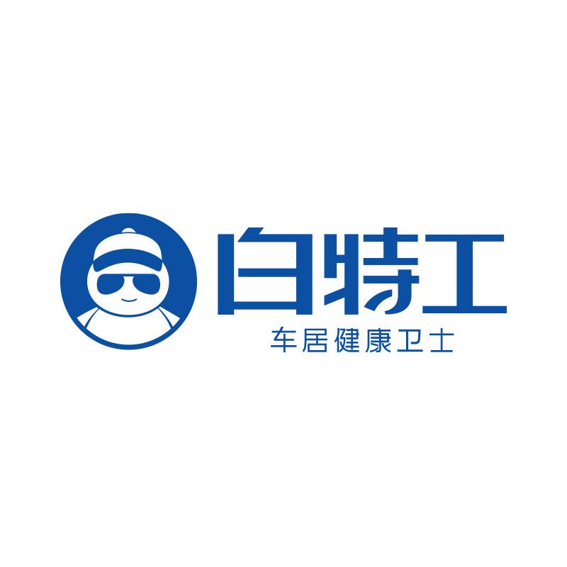 白特工美车-长沙总店