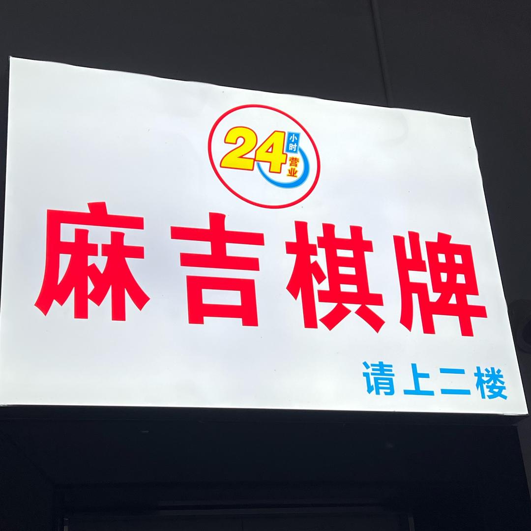 麻吉棋牌室官方号