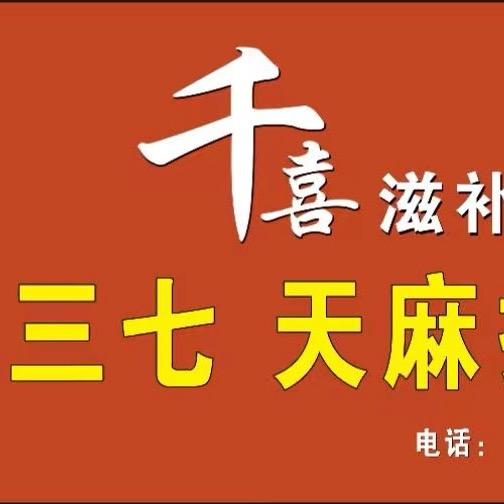 益阳千喜滋补