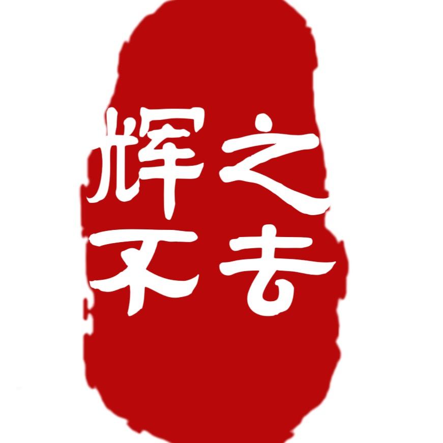 国辉打工的宝贝