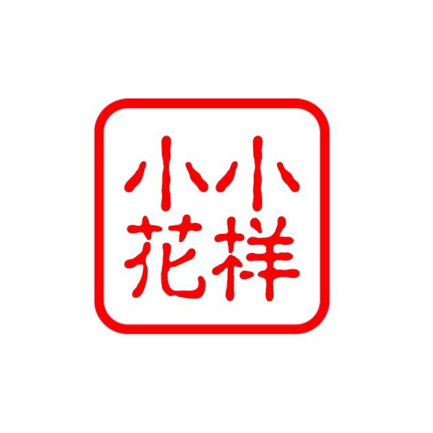 小小花样