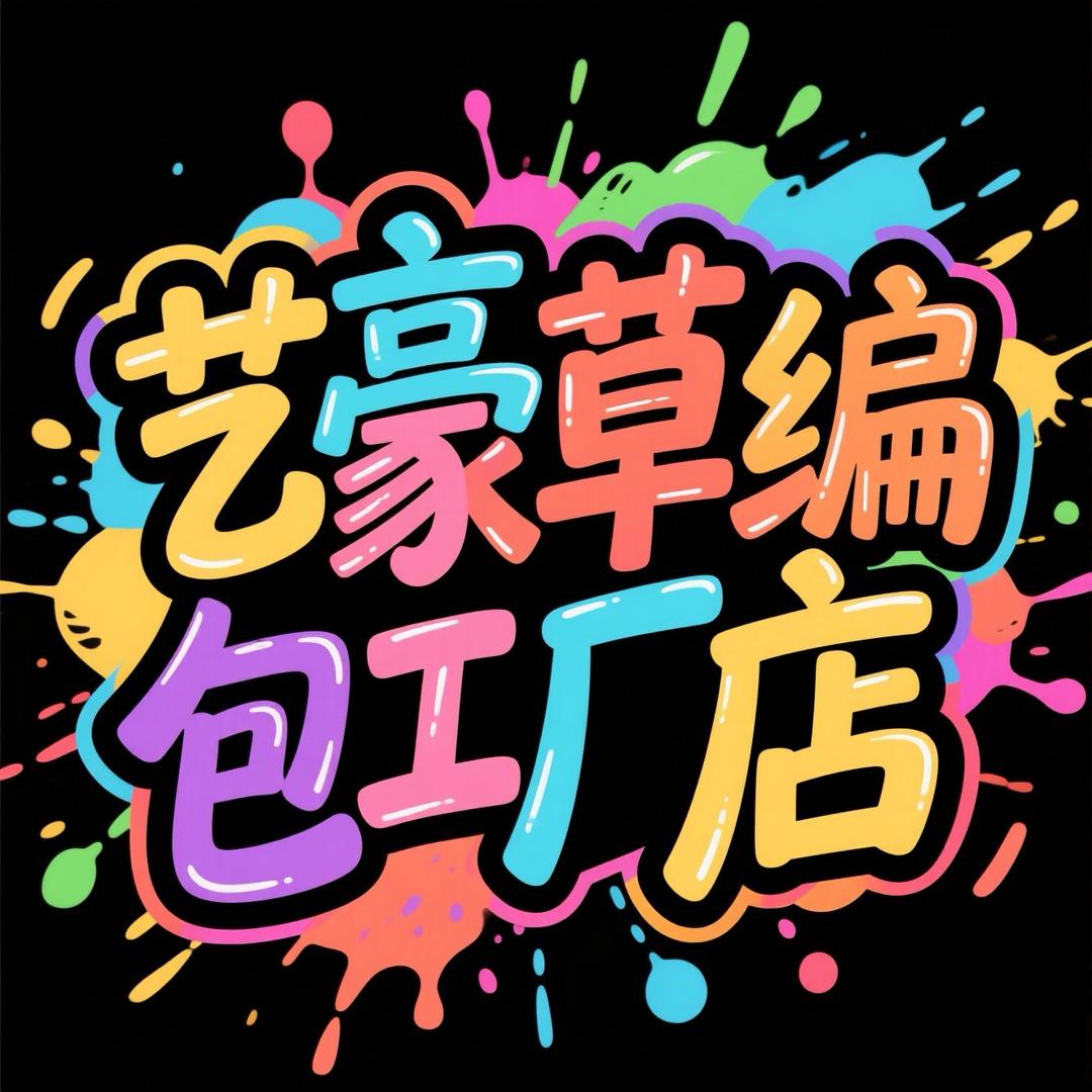 艺豪草编包帽工厂店
