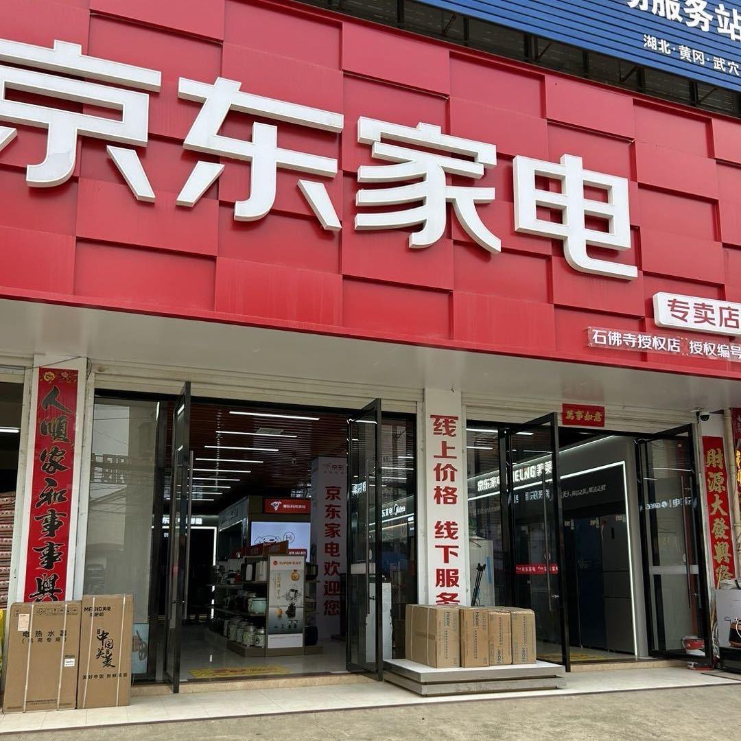 京东家电（石佛寺店）