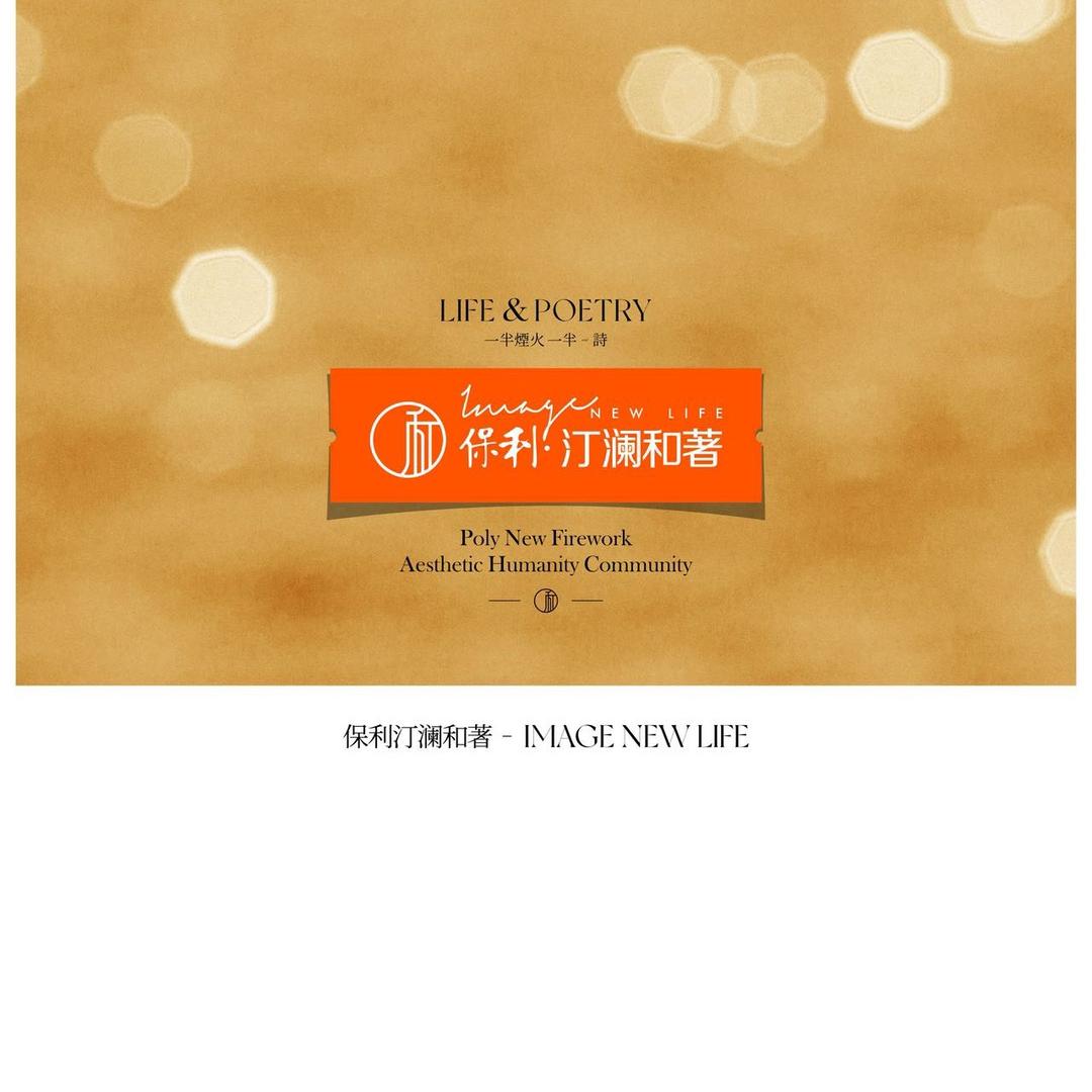 保利汀澜和著售楼部