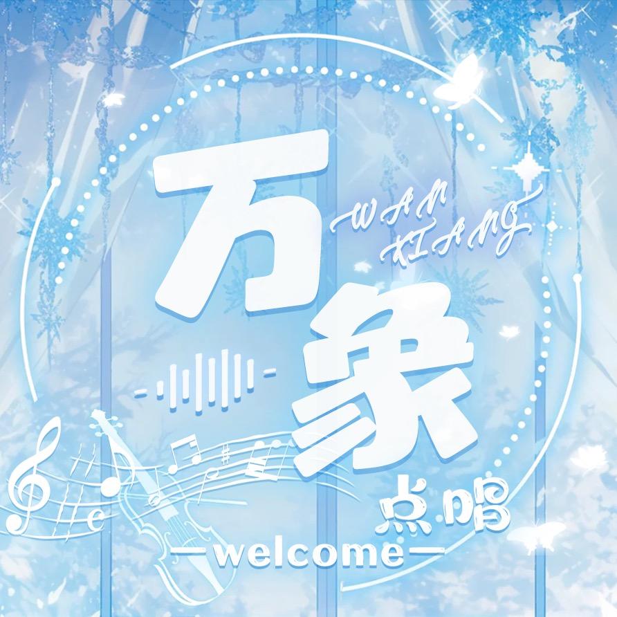 万象点唱🎐新厅开业