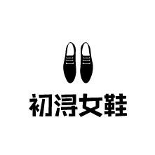 初浔女鞋店