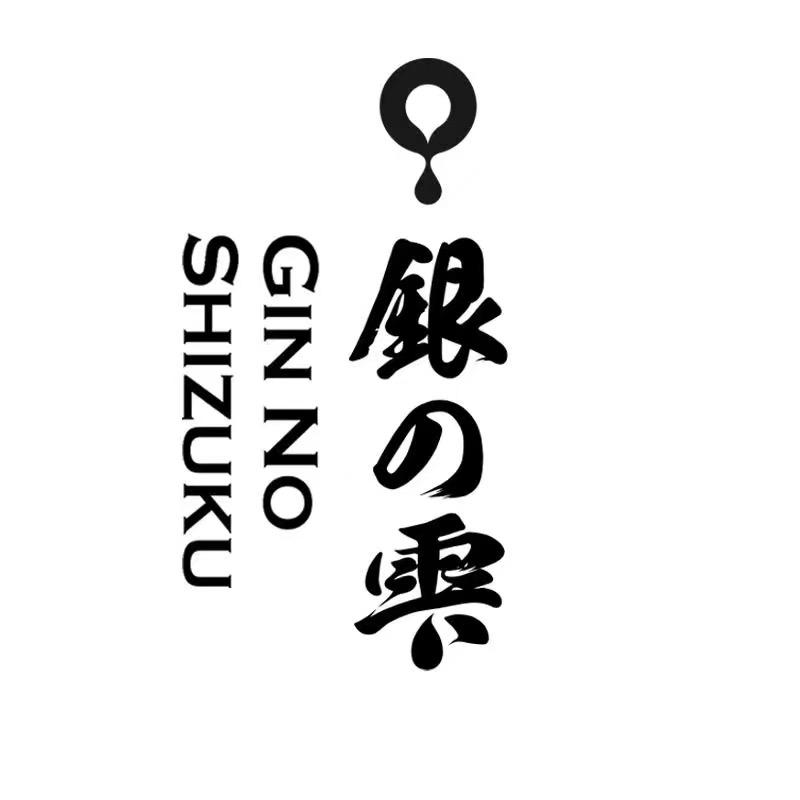 银雫手工清酒