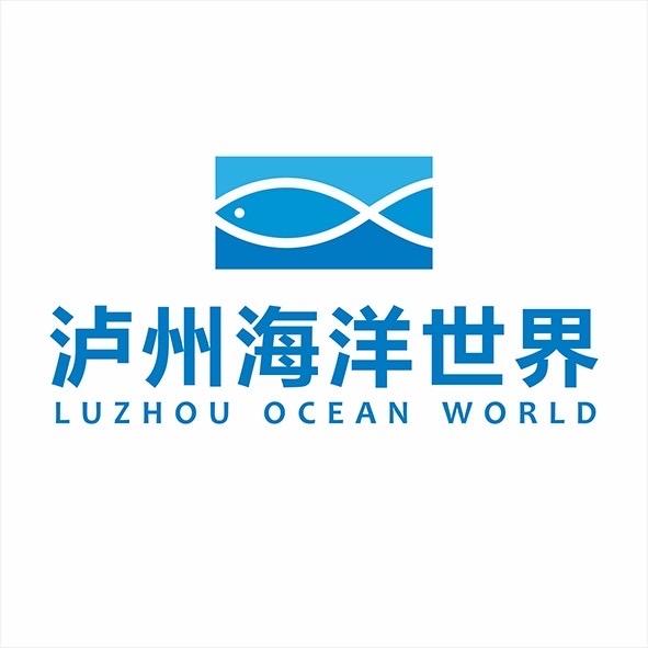 泸州海洋世界（不正经版）
