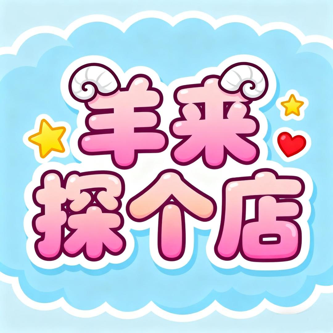 羊来探个店