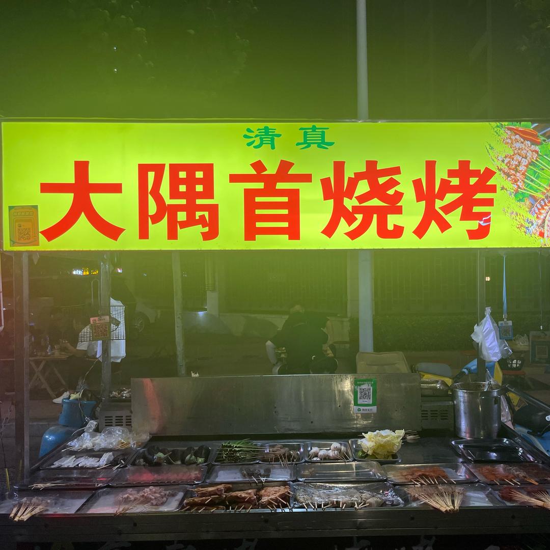 大隅首烧烤