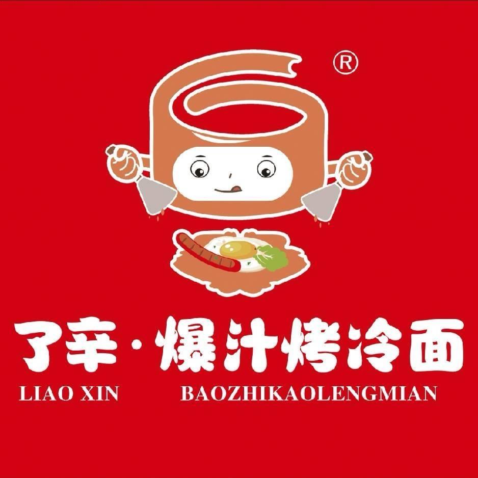 了辛·爆汁烤冷面（东侯坊店）