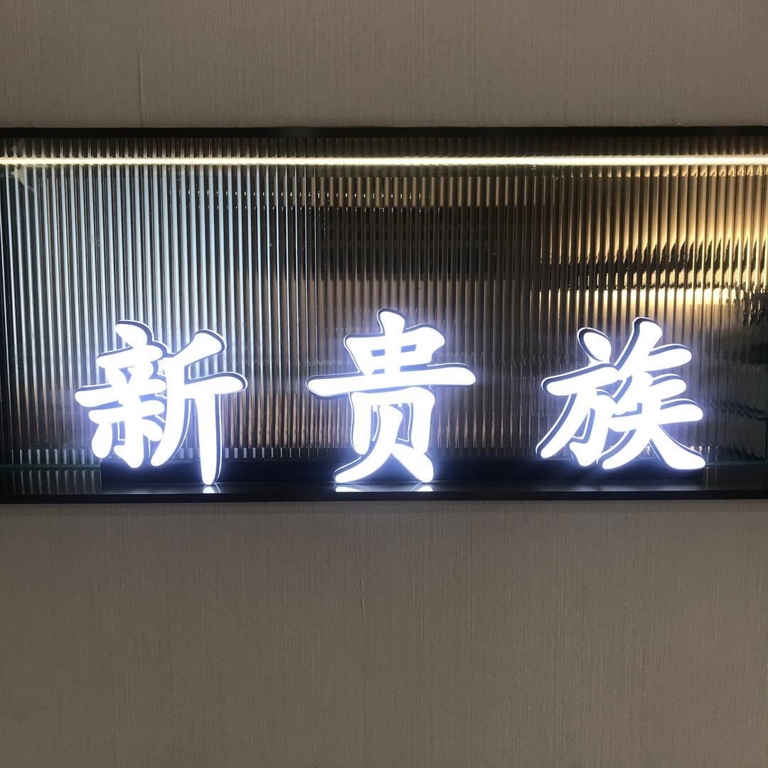 昆明新贵族窗帘
