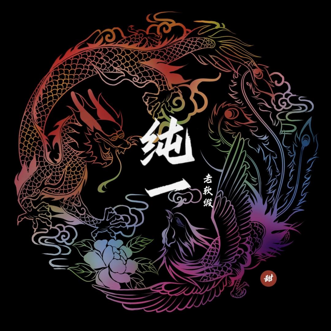纯一·老软缎