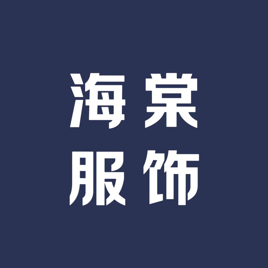 海棠服饰