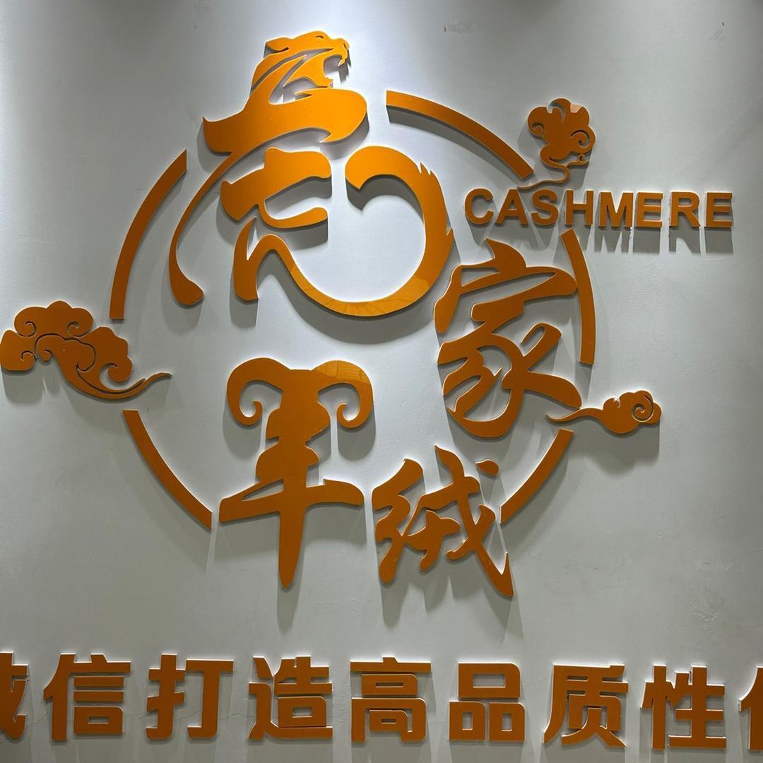 虎家羊绒高端工厂店