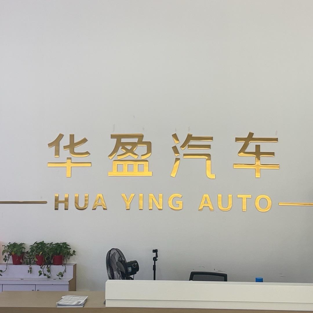 陆丰华盈汽车（全品牌销售）