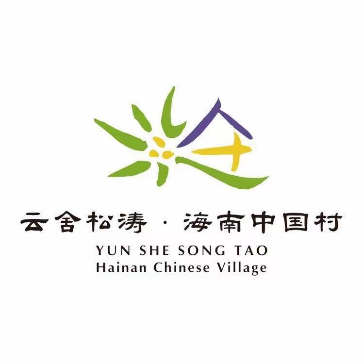 云舍松涛-海南中国村