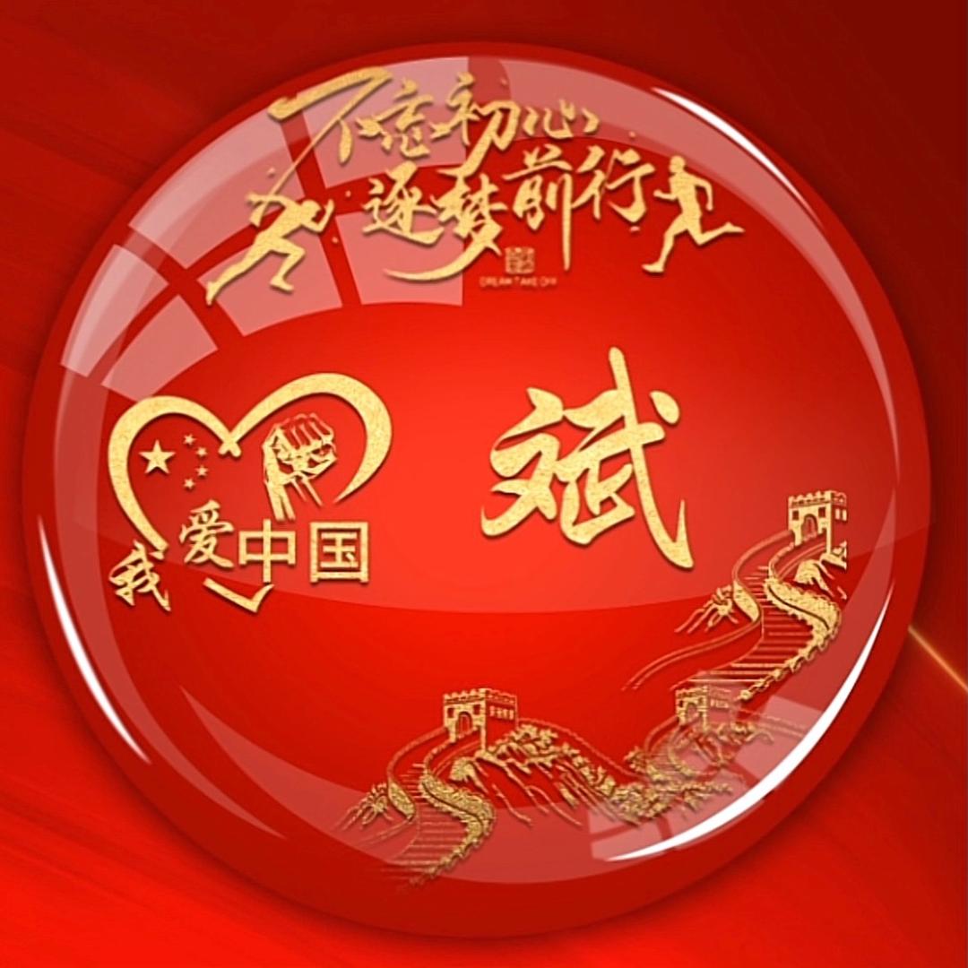 不忘初心🇨🇳
