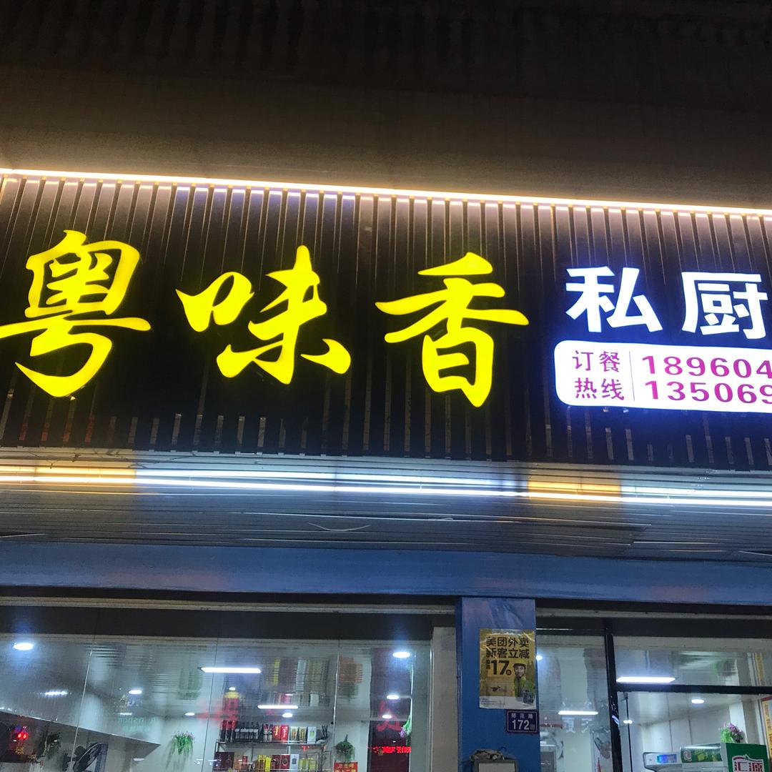粤味香私厨房