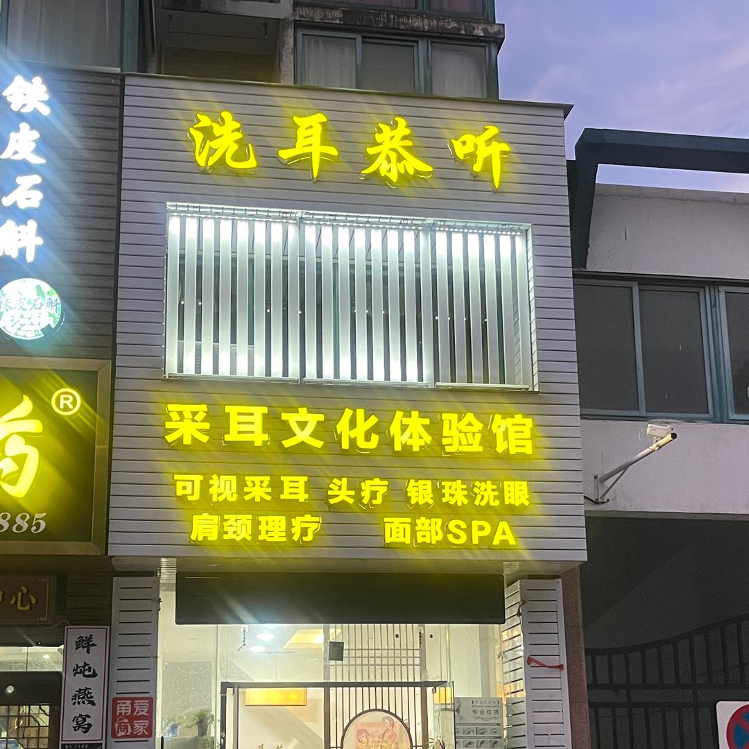 洗耳恭听采耳头疗养生馆