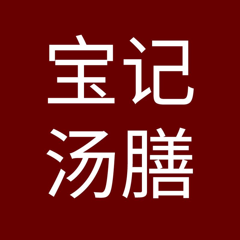 宝记汤膳