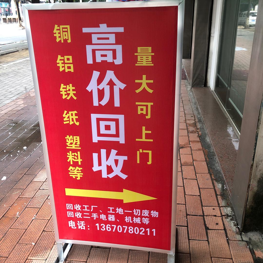 梦想（废品回收）