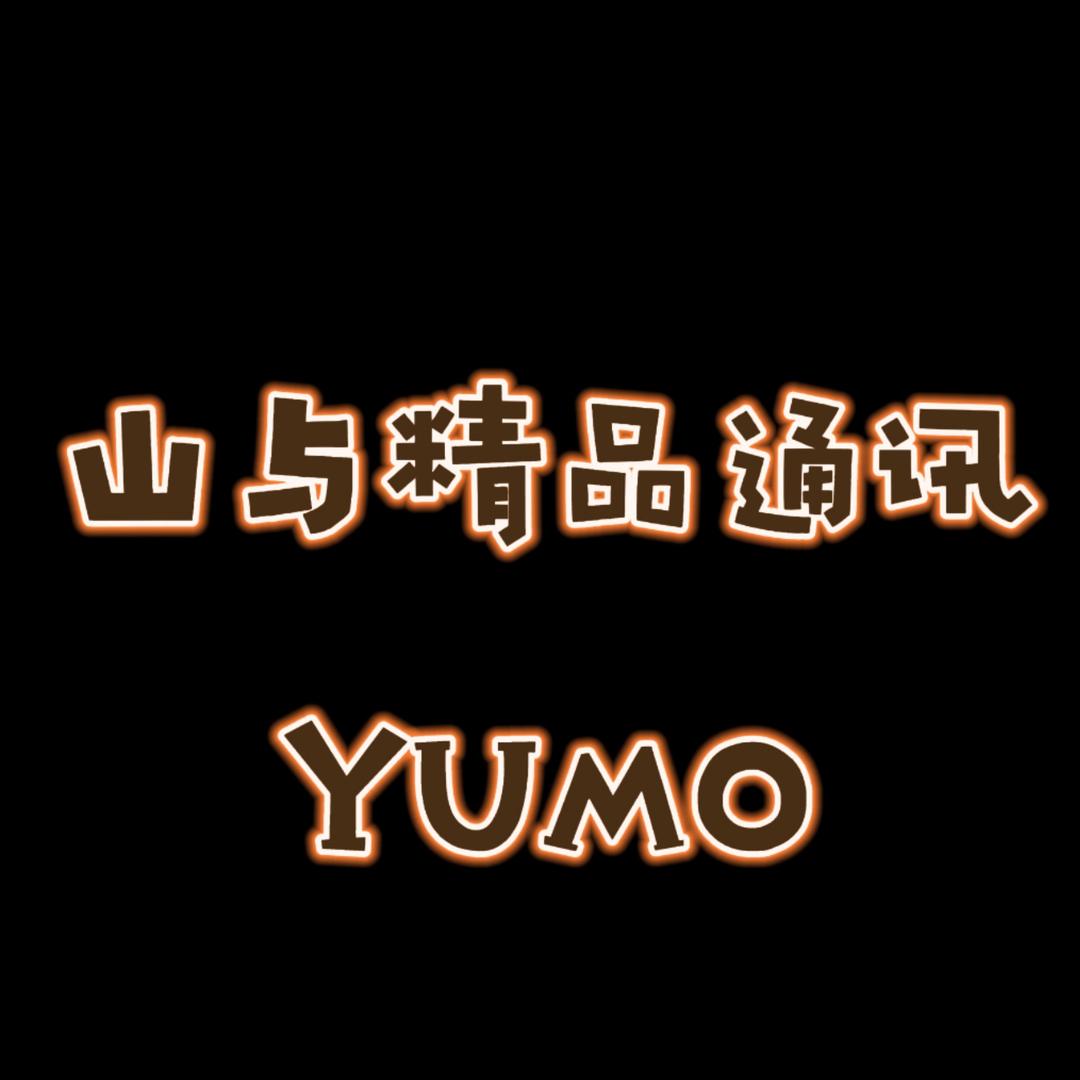 山与精品通讯