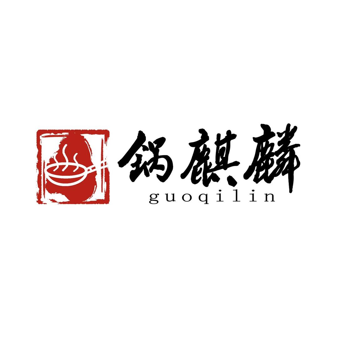 锅麒麟厨具