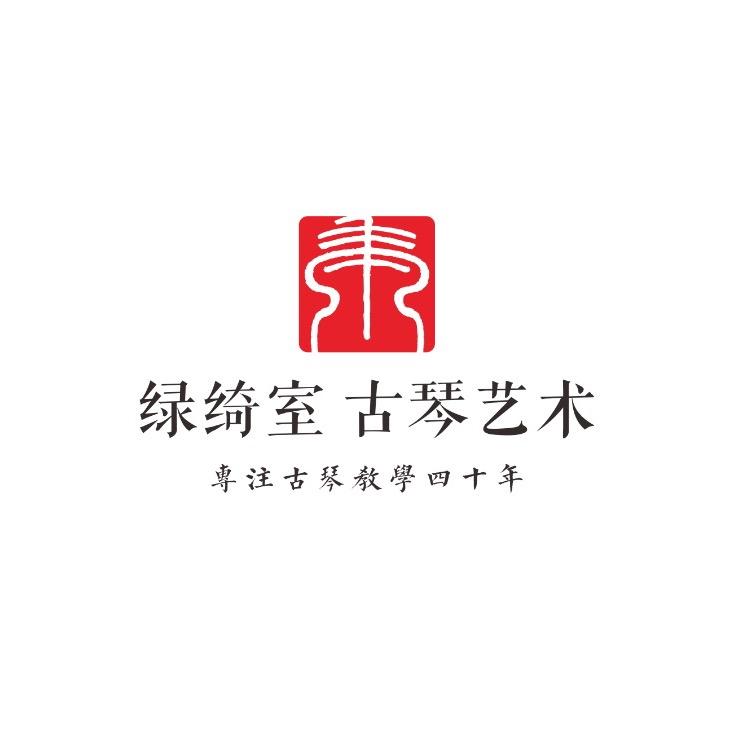 绿绮室古琴艺术