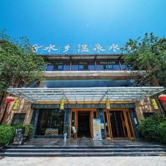 水乡温泉水疗前台