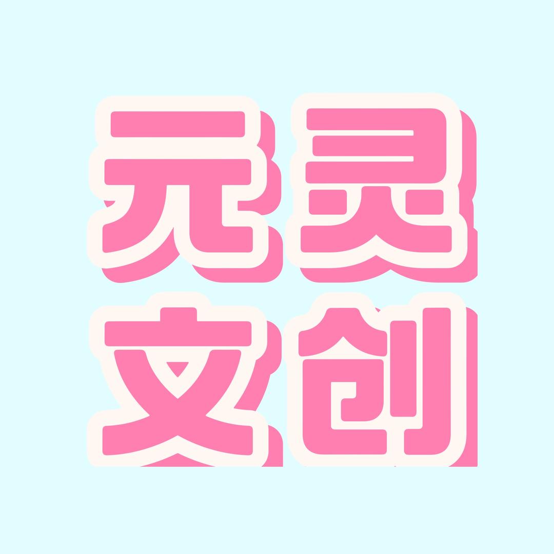 元灵文创