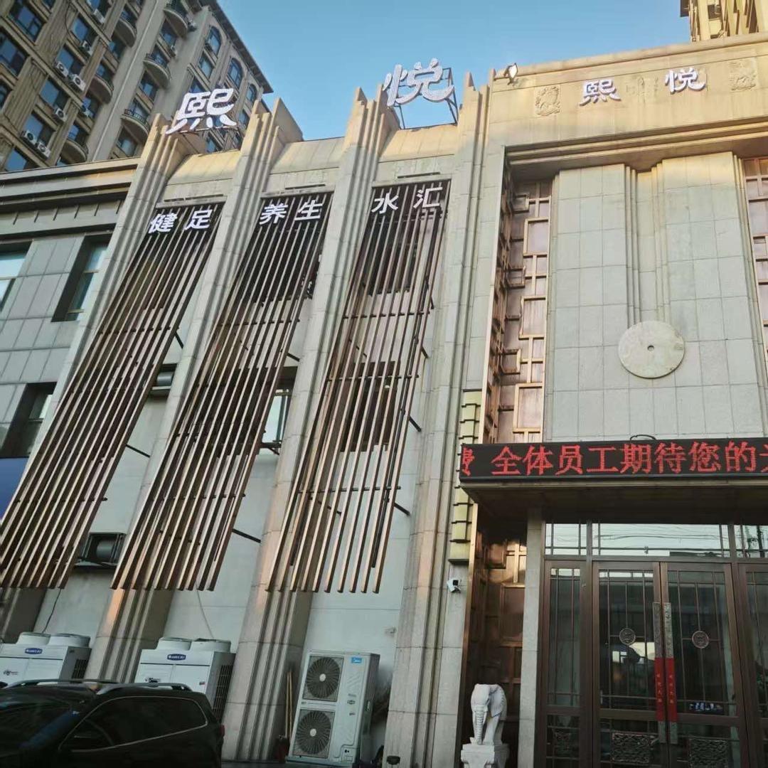 熙悦足道：
