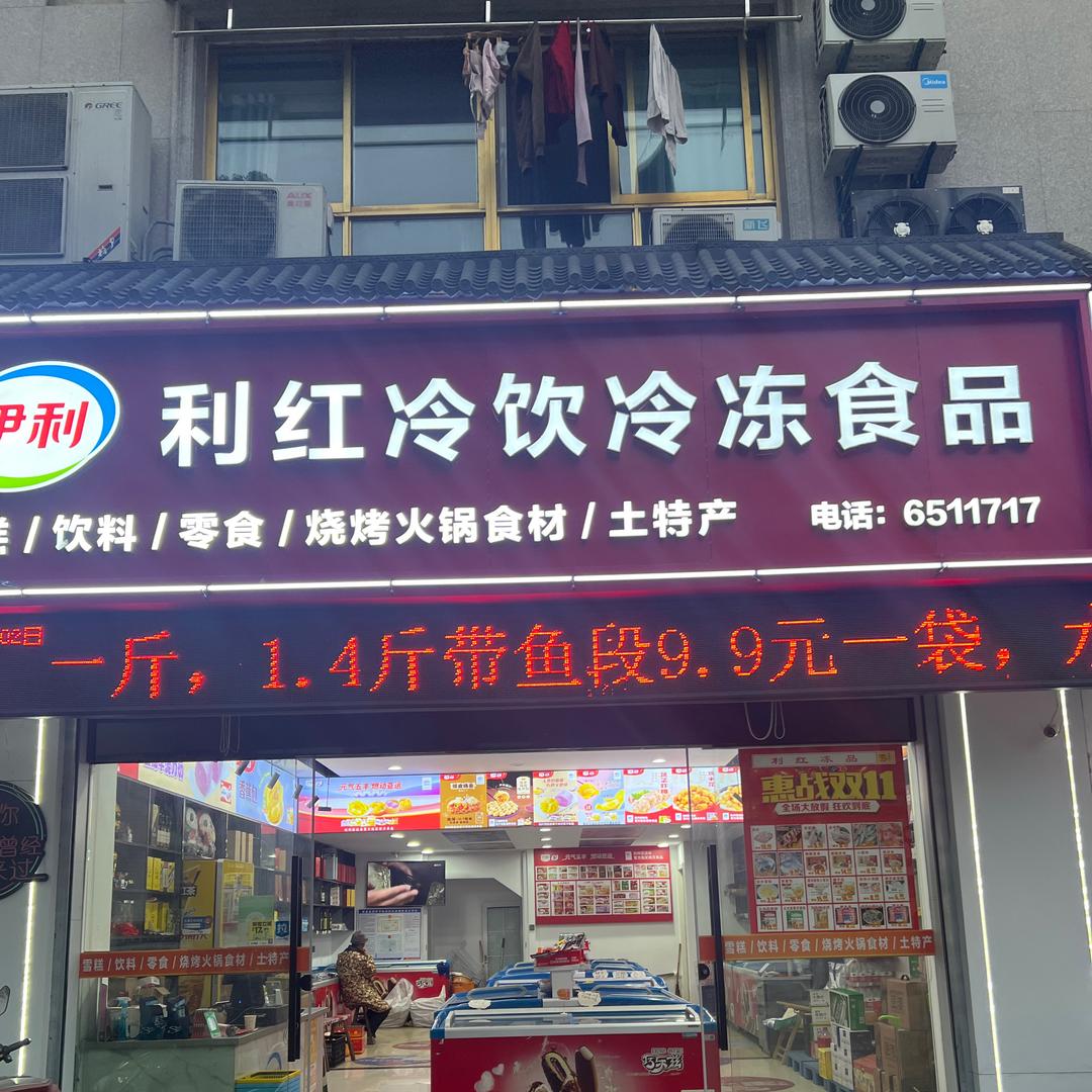 利红冷饮批发部富资店