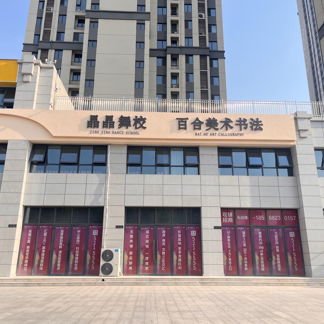 百合美术书法晶晶舞校