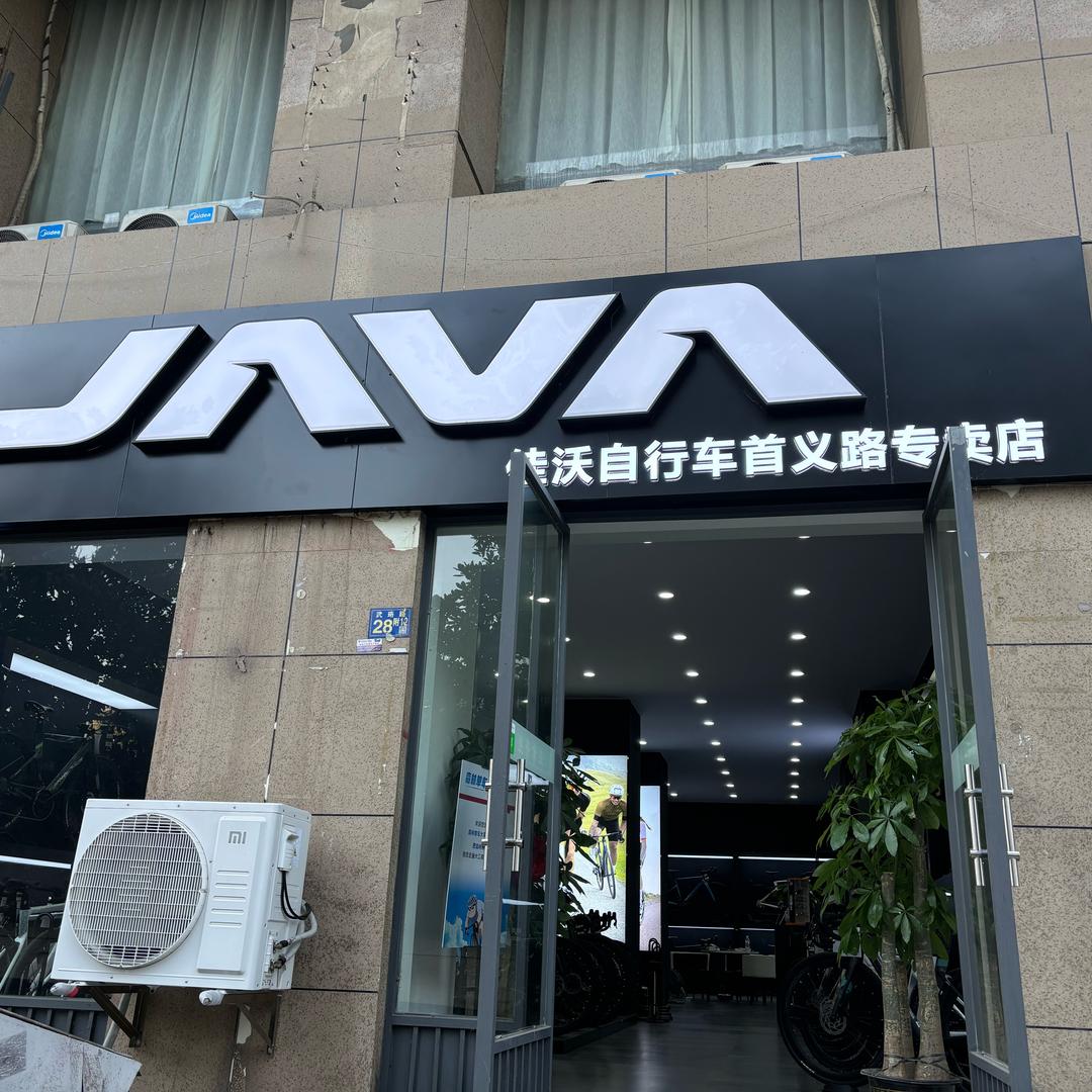 ☀️JAVA佳沃速比特（首义路体验店）
