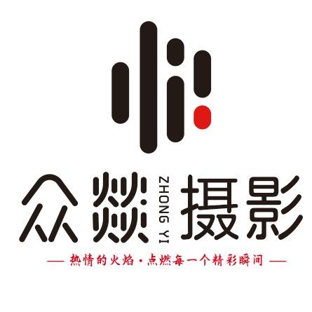 众燚摄影