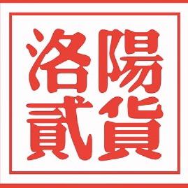 洛阳贰货